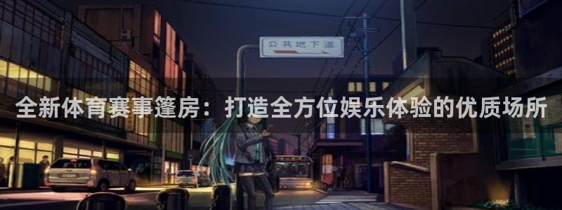 全新体育赛事篷房：打造全方位娱乐体验的优质场所