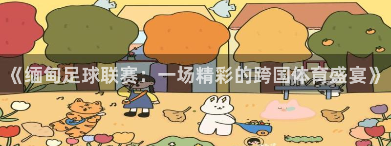 《缅甸足球联赛：一场精彩的跨国体育盛宴》