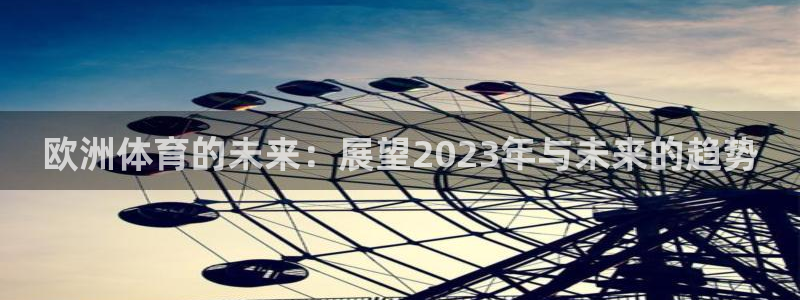 欧洲体育的未来：展望2023年与未来的趋势