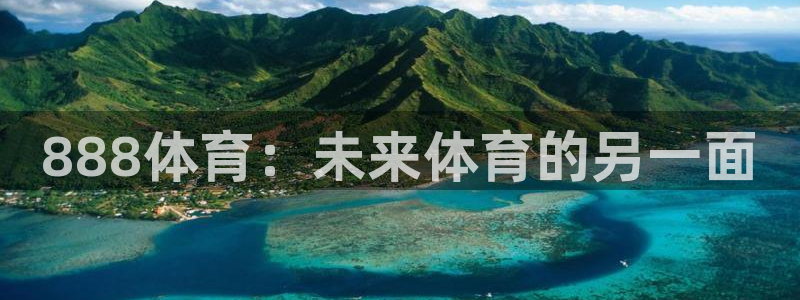 888体育：未来体育的另一面