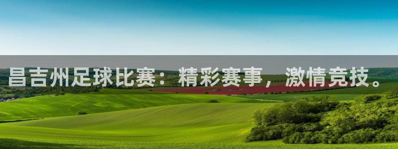 昌吉州足球比赛：精彩赛事，激情竞技。