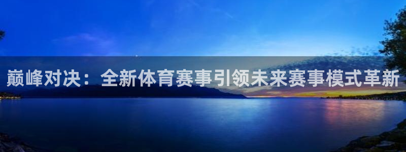 巅峰对决：全新体育赛事引领未来赛事模式革新