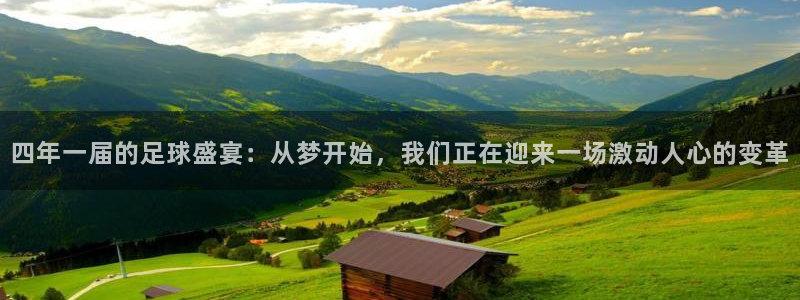 四年一届的足球盛宴：从梦开始，我们正在迎来一场激动人心的变革