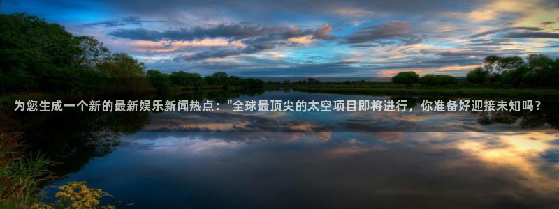 为您生成一个新的最新娱乐新闻热点：\