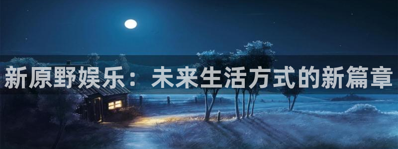 新原野娱乐：未来生活方式的新篇章