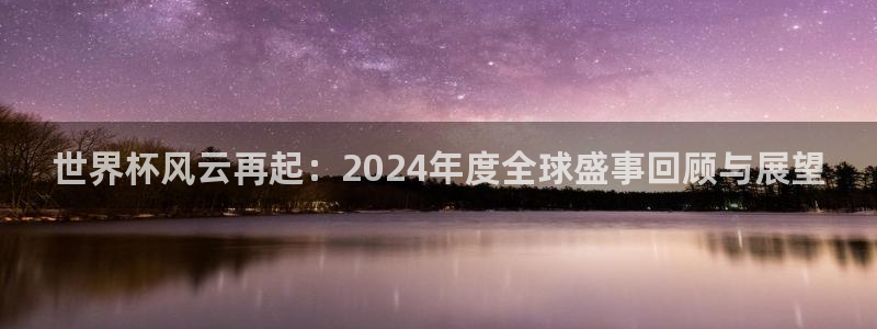 世界杯风云再起：2024年度全球盛事回顾与展望