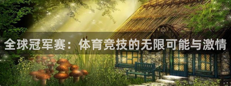 全球冠军赛：体育竞技的无限可能与激情