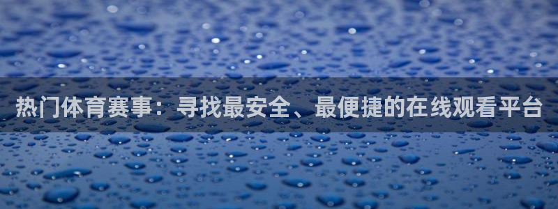 热门体育赛事：寻找最安全、最便捷的在线观看平台