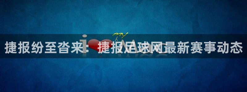 捷报纷至沓来：捷报足球网最新赛事动态